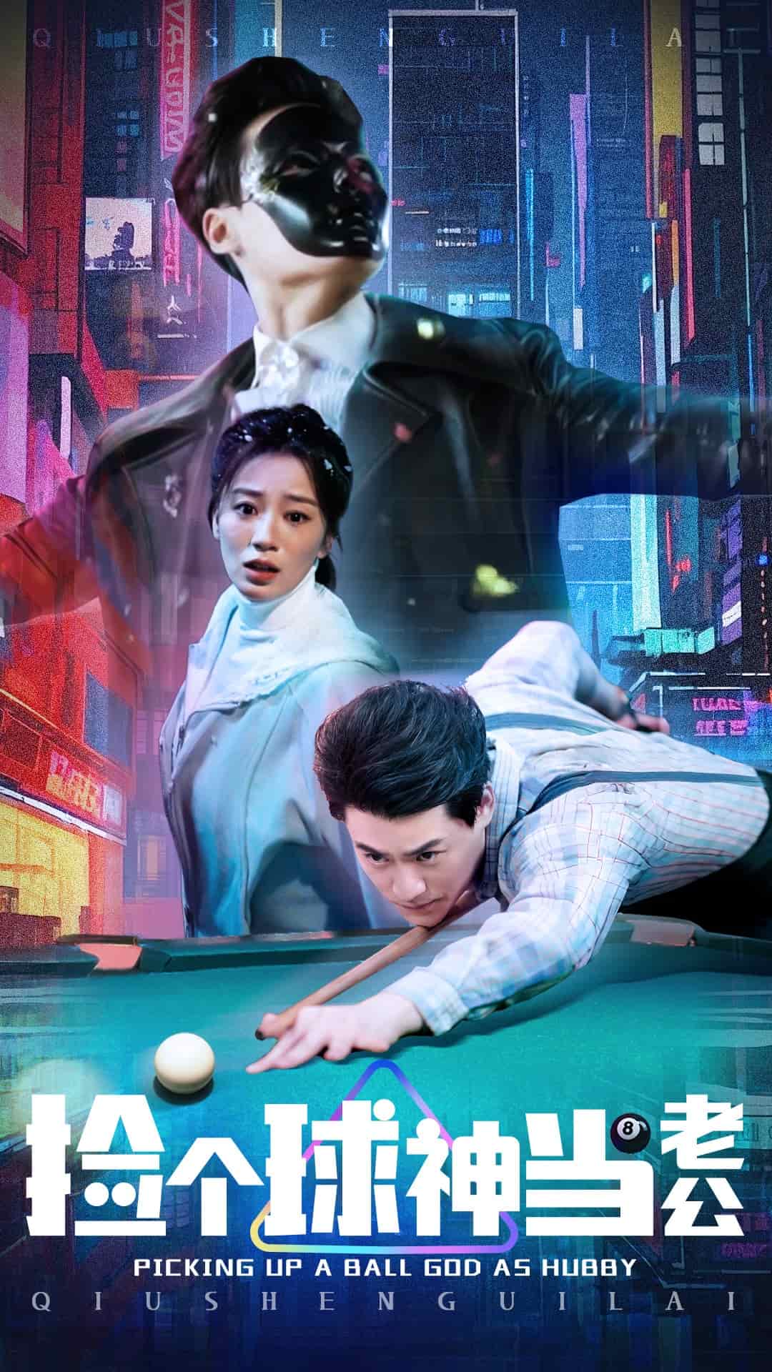 捡个球神当老公封面图