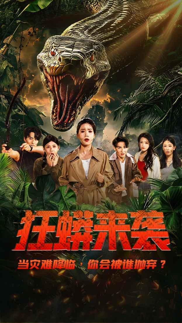 狂蟒来袭封面图