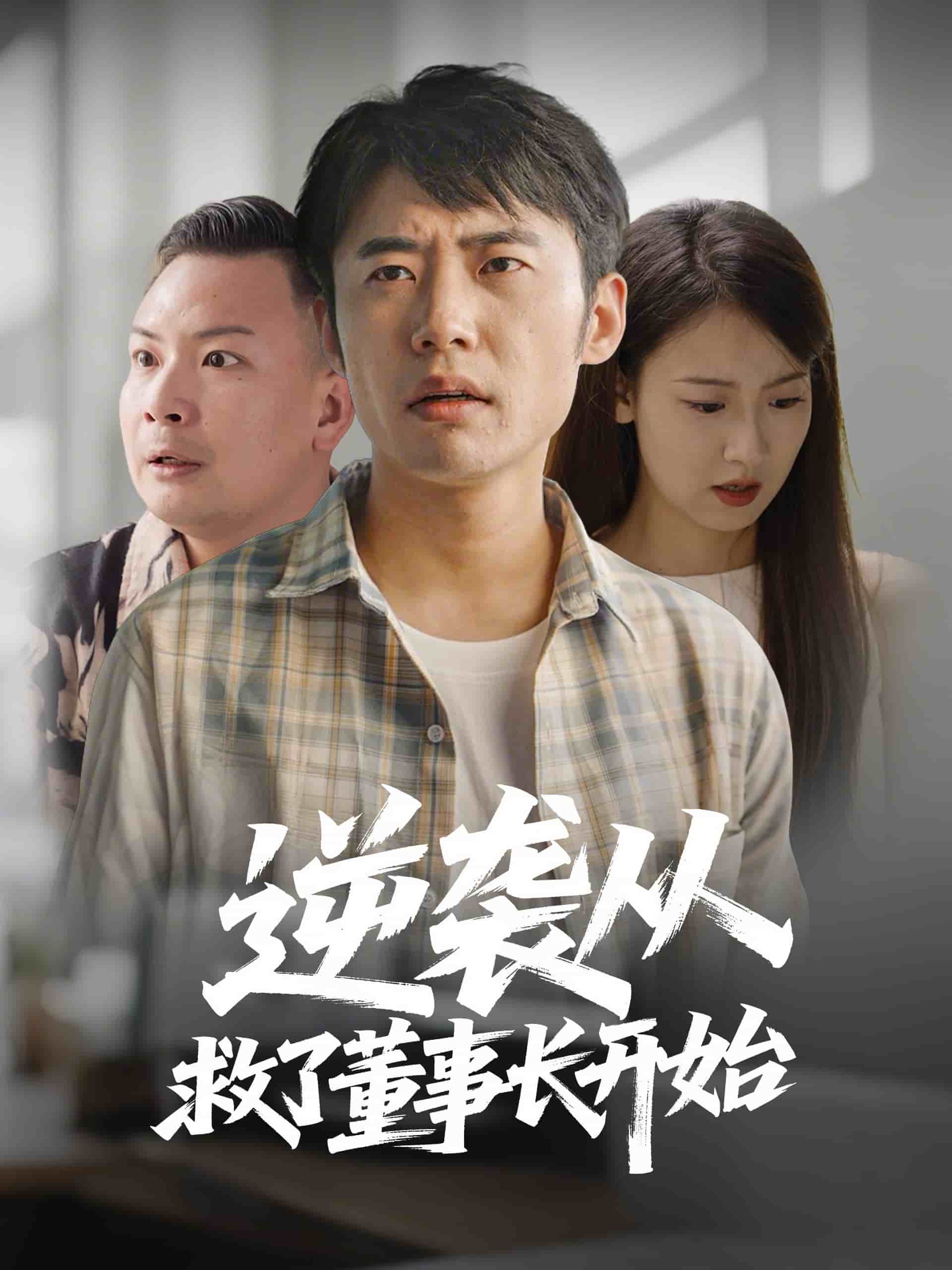 逆袭从救董事长开始封面图