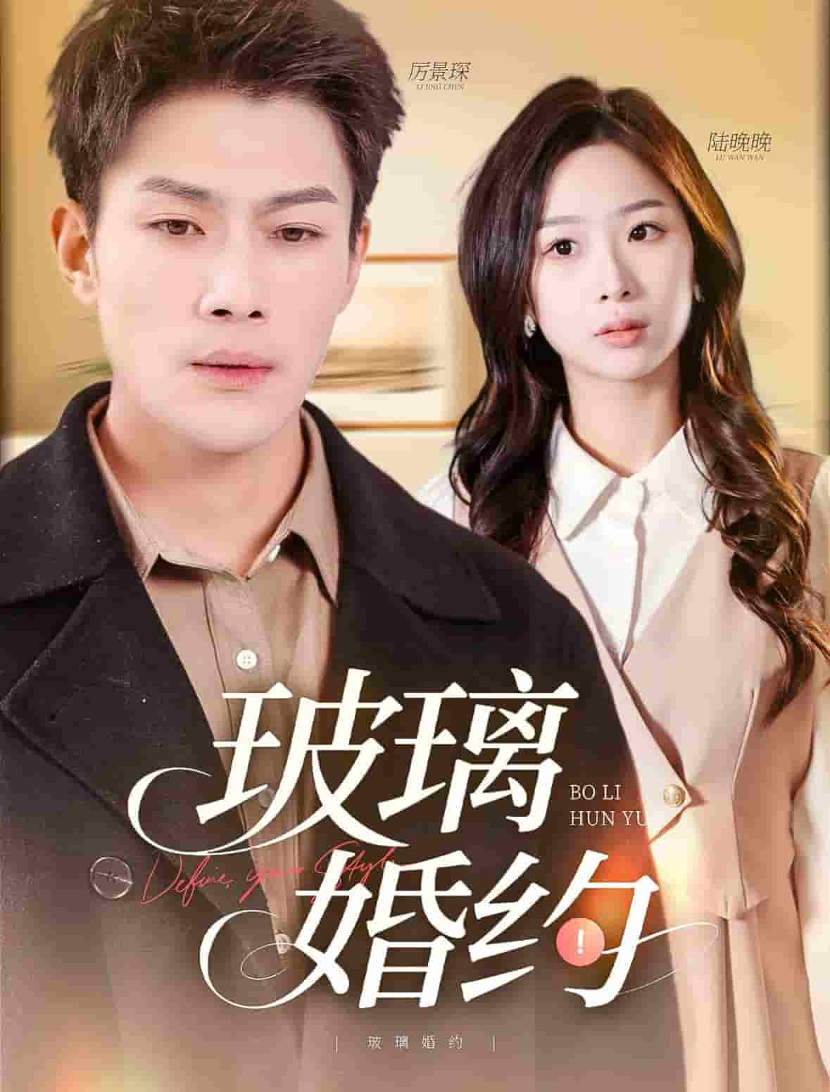 玻璃婚约封面图