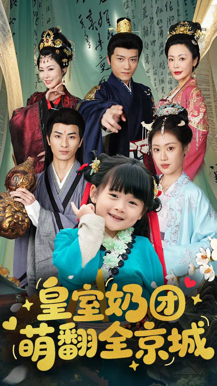 皇室奶团萌翻全京城封面图