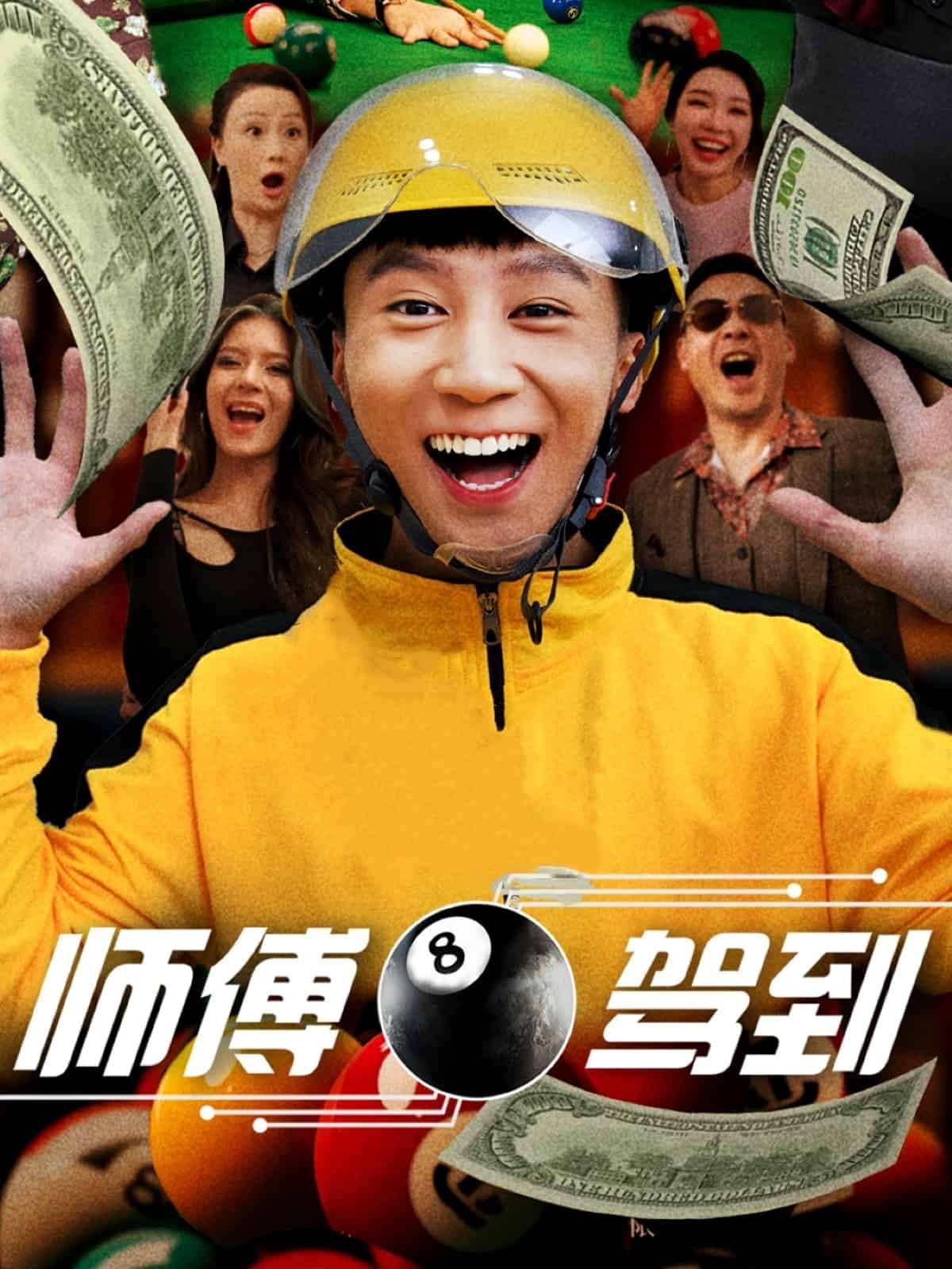 师傅驾到封面图