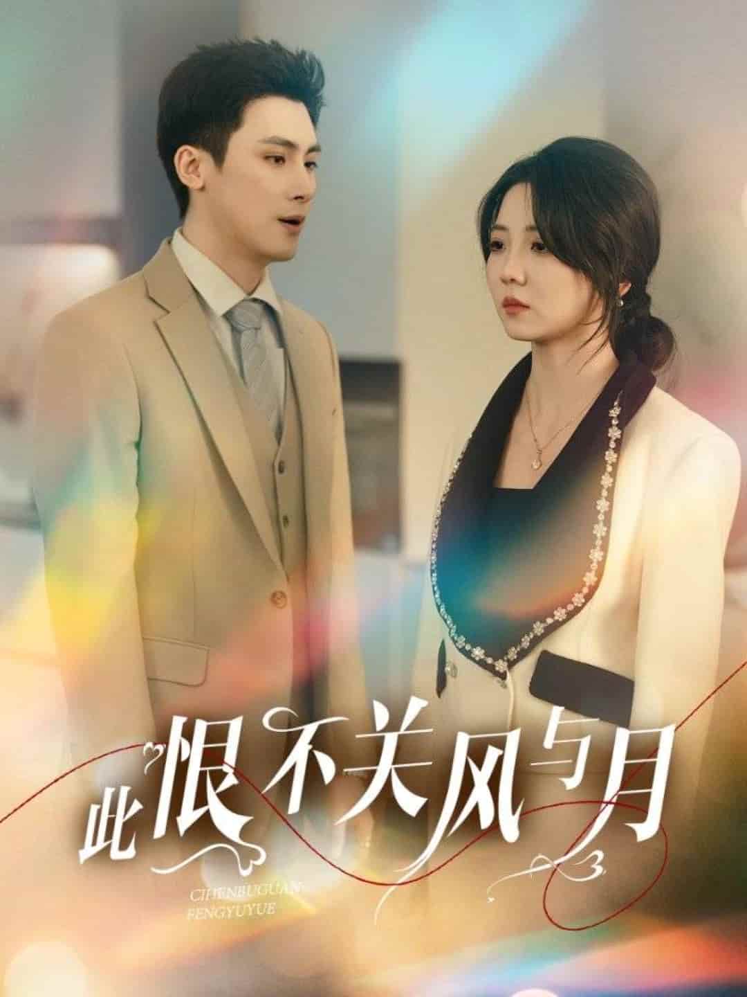 此恨不关风与月封面图