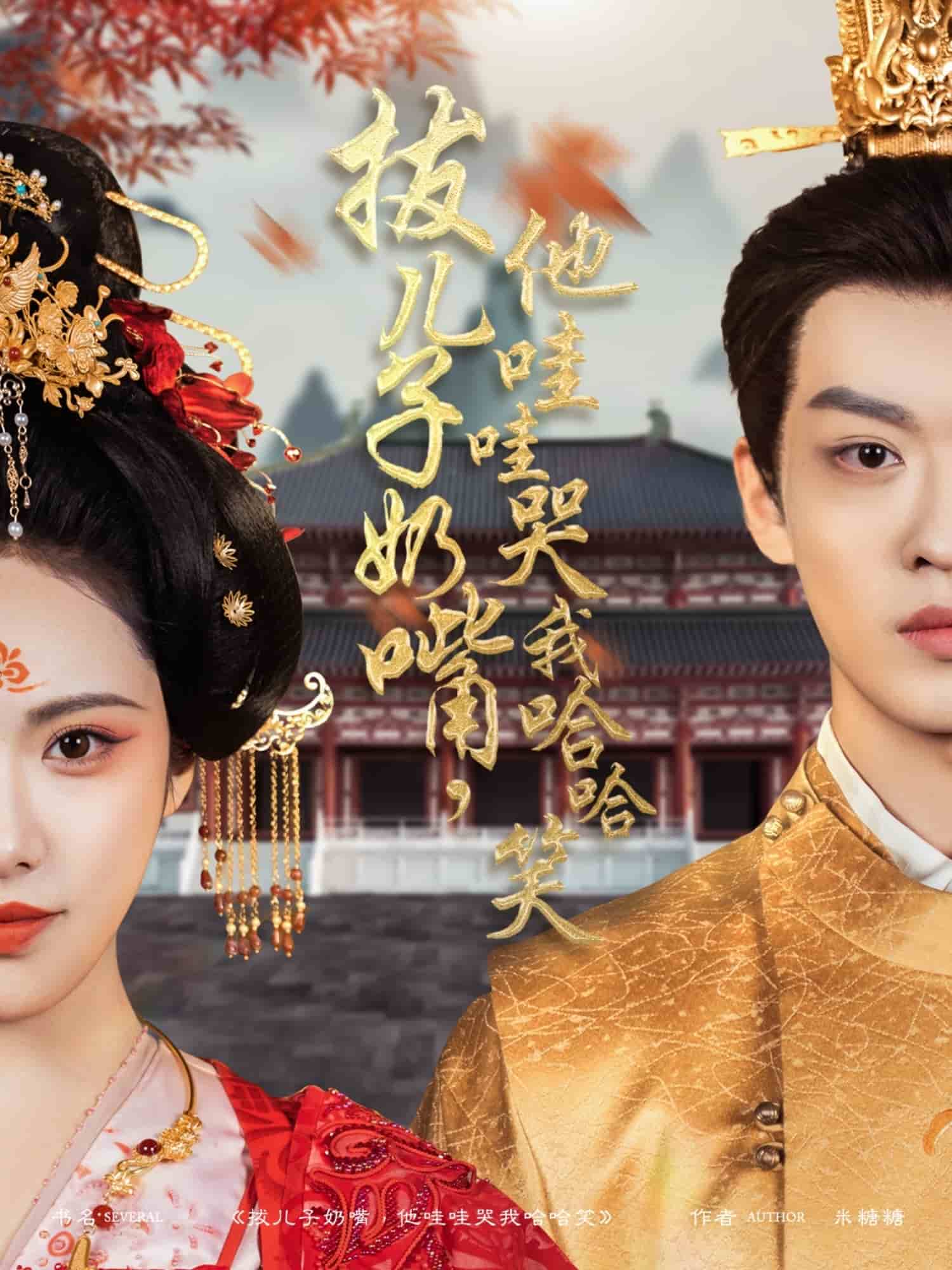 拔儿子奶嘴，他哇哇哭我哈哈笑封面图