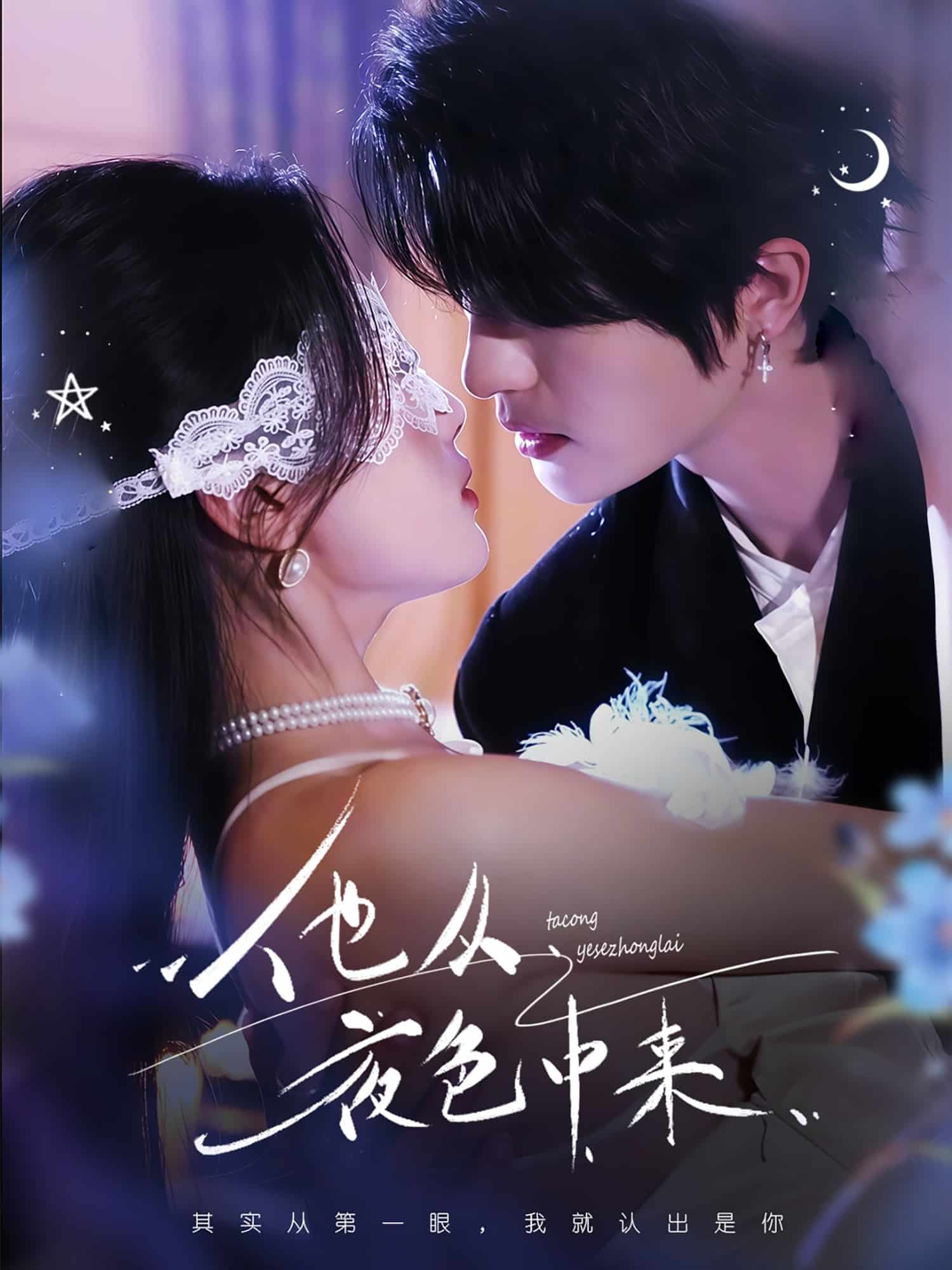 他从夜色中来封面图