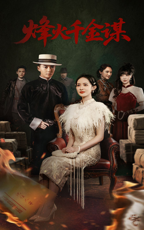 烽火千金谋封面图