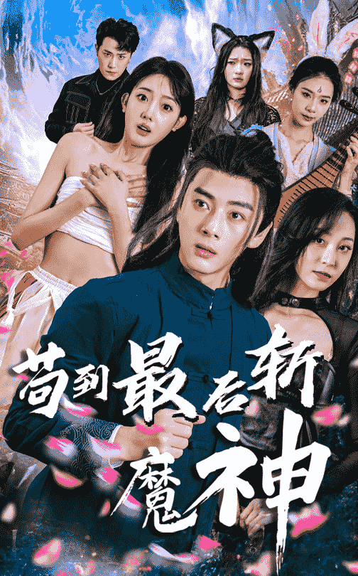 苟到最后斩魔神封面图