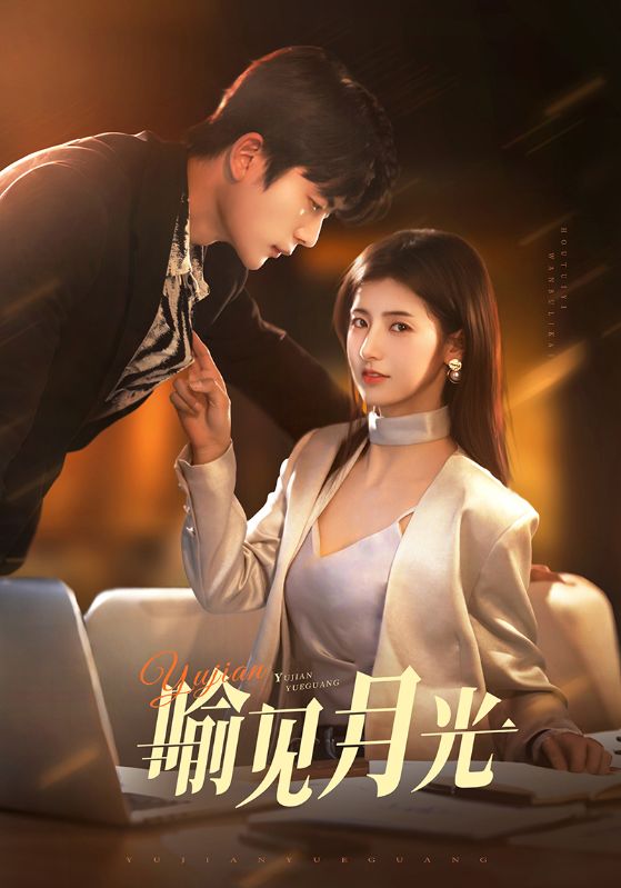 喻见月光封面图