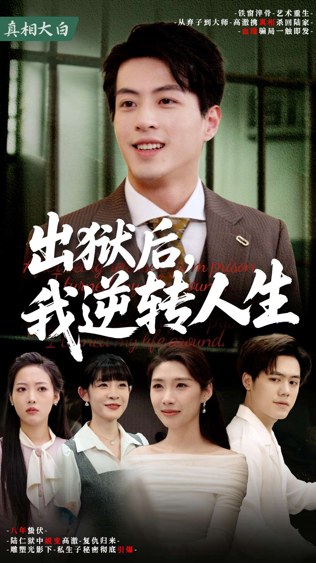 出狱后，我逆转人生封面图