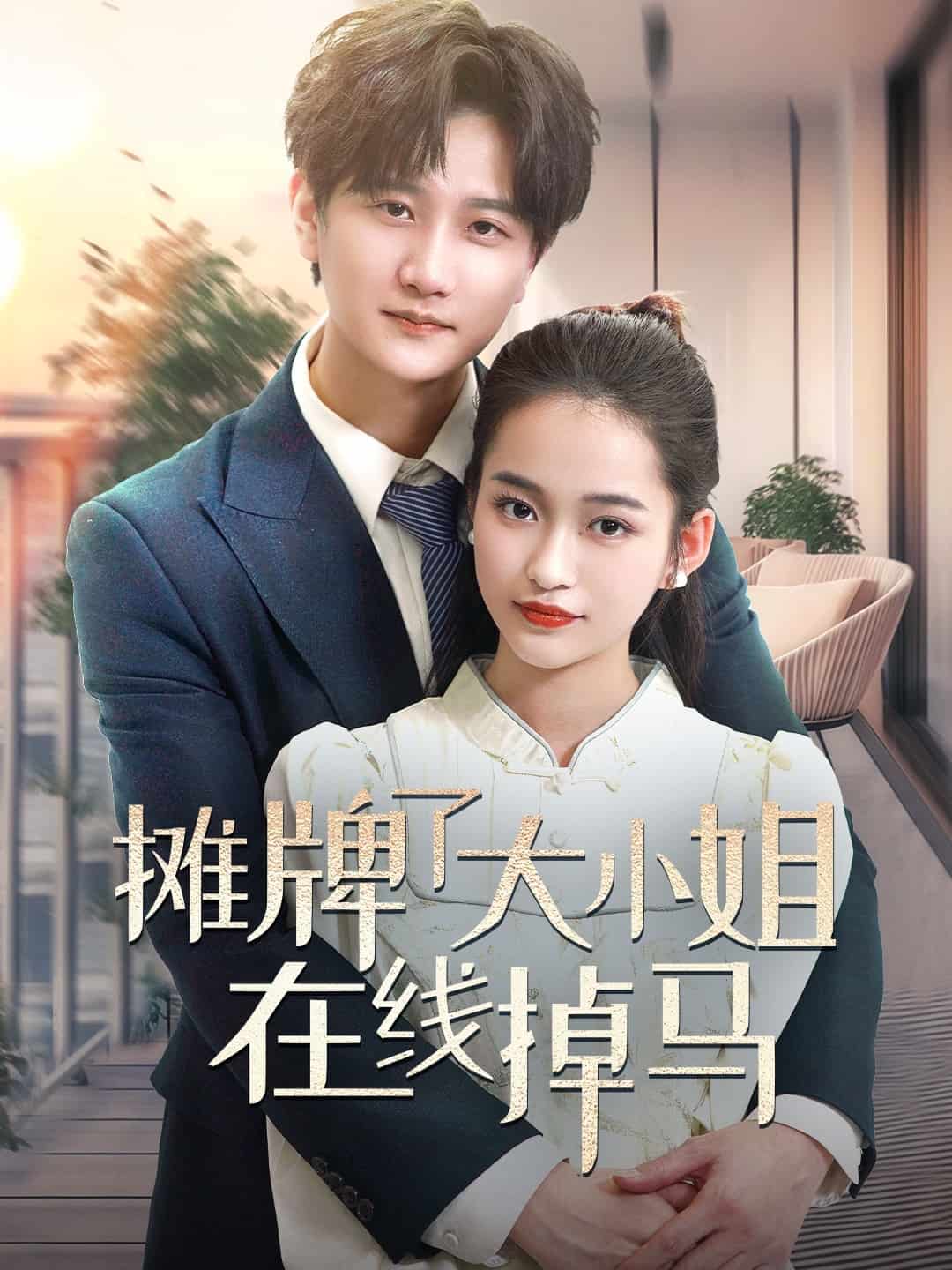 摊牌了大小姐在线掉马封面图