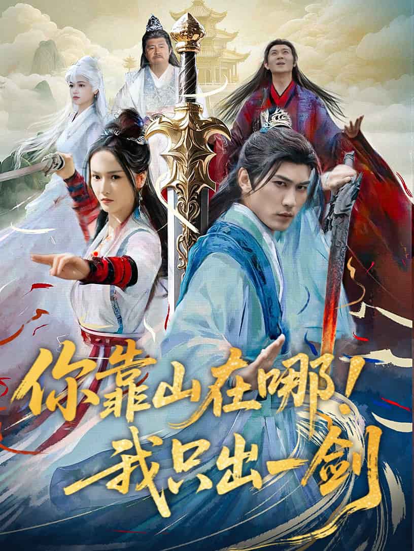 你靠山在哪！我只出一剑封面图