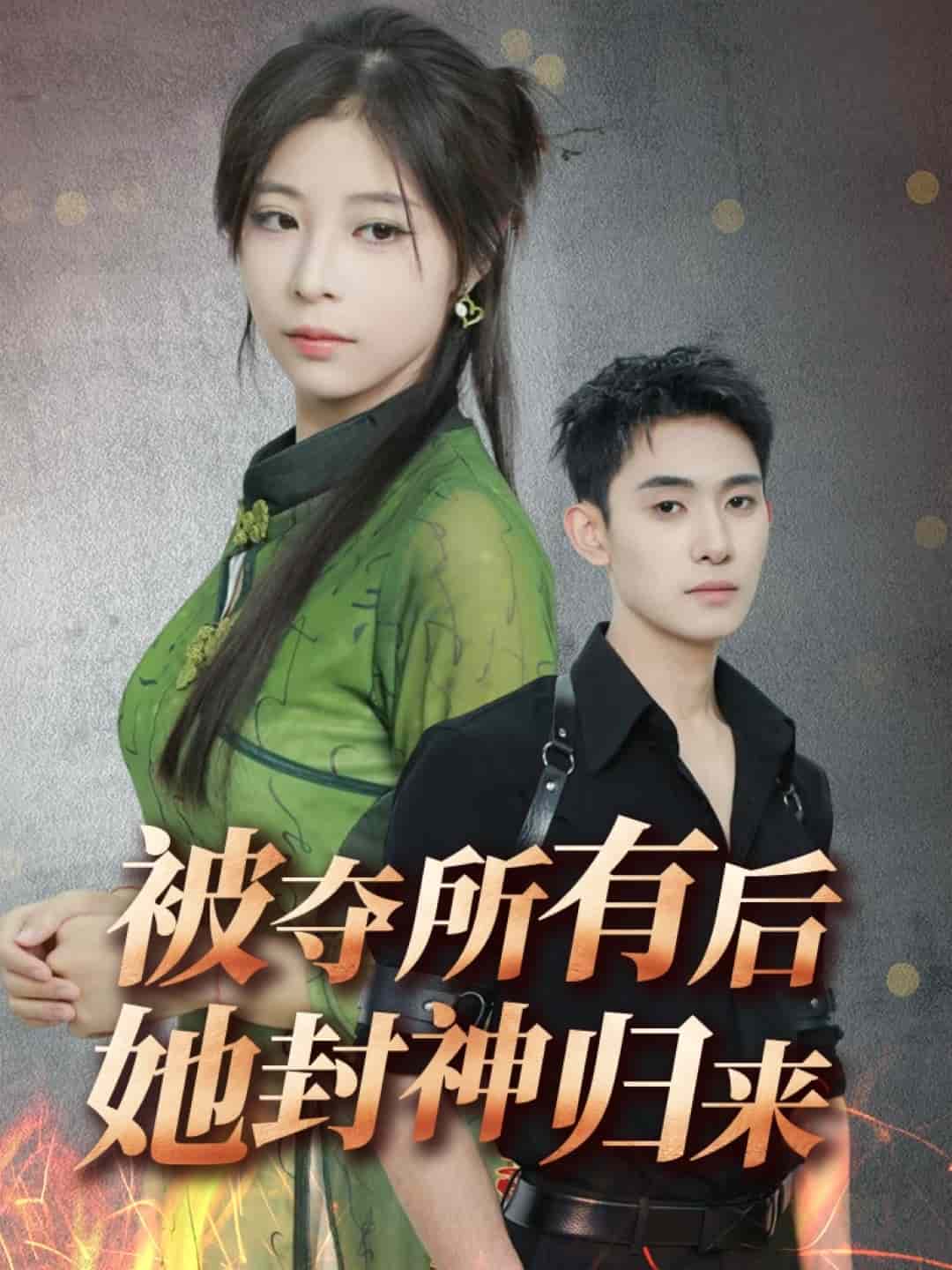 被夺所有后她封神归来封面图