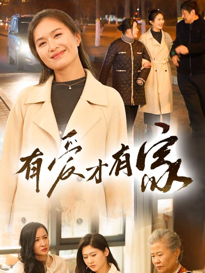 有爱才有家封面图