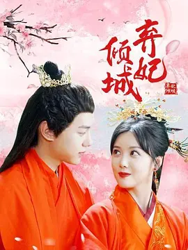 弃妃倾城封面图