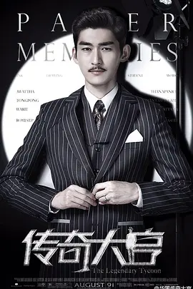 传奇大亨封面图