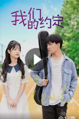 我们的约定封面图