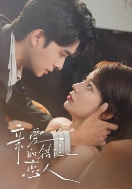 亲爱的错位恋人封面图