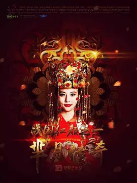 芈月传奇之战国红颜封面图