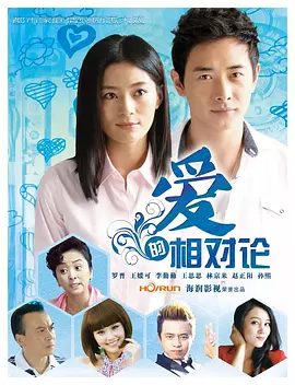 爱的相对论封面图