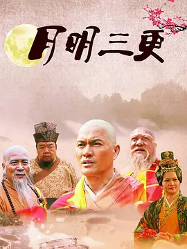 月明三更封面图