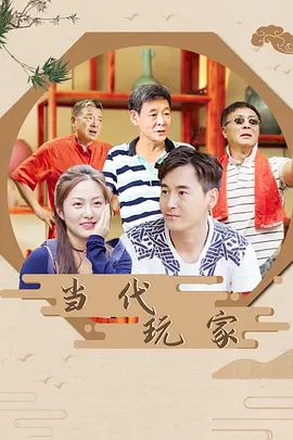 当代玩家封面图