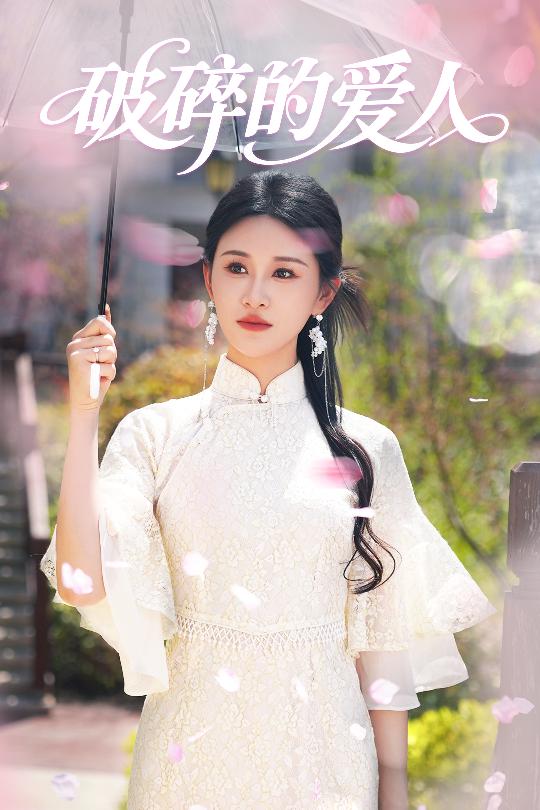 破碎的爱人封面图