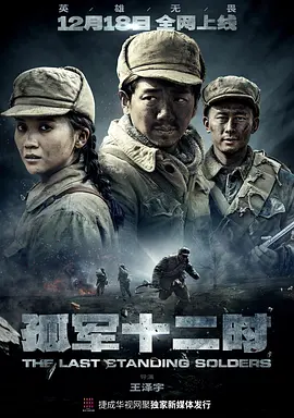 孤军十二时封面图