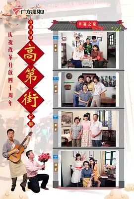 高第街记事2018封面图