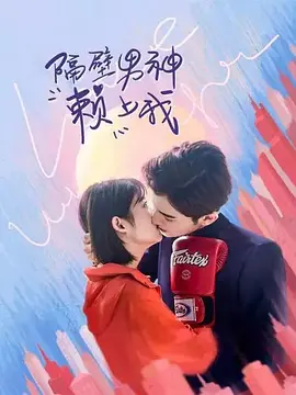 隔壁男神赖上我封面图