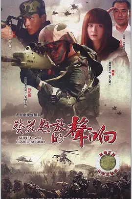 葵花怒放的声响封面图