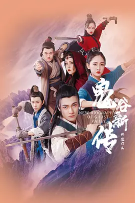 鬼谷新传封面图