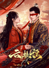 云赫谣封面图
