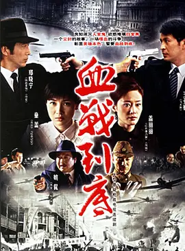 血战到底2005封面图