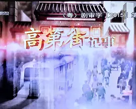 高第街记事2015封面图