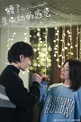 糟了，是心动的感觉封面图