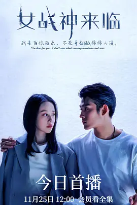女战神来临封面图