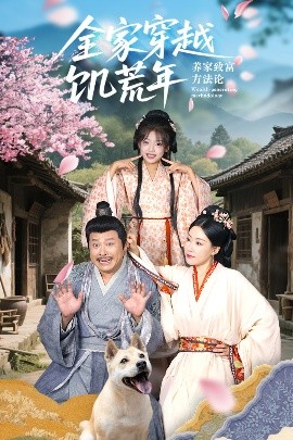 全家穿越饥荒年养家致富方法论封面图