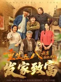 重生五八,我靠拒绝系统发家致富封面图