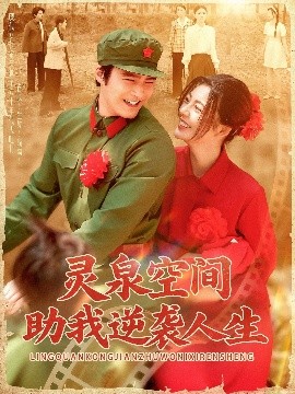 灵泉空间助我逆袭人生封面图