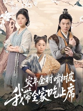 灾年全村啃树皮我带全家吃上席封面图