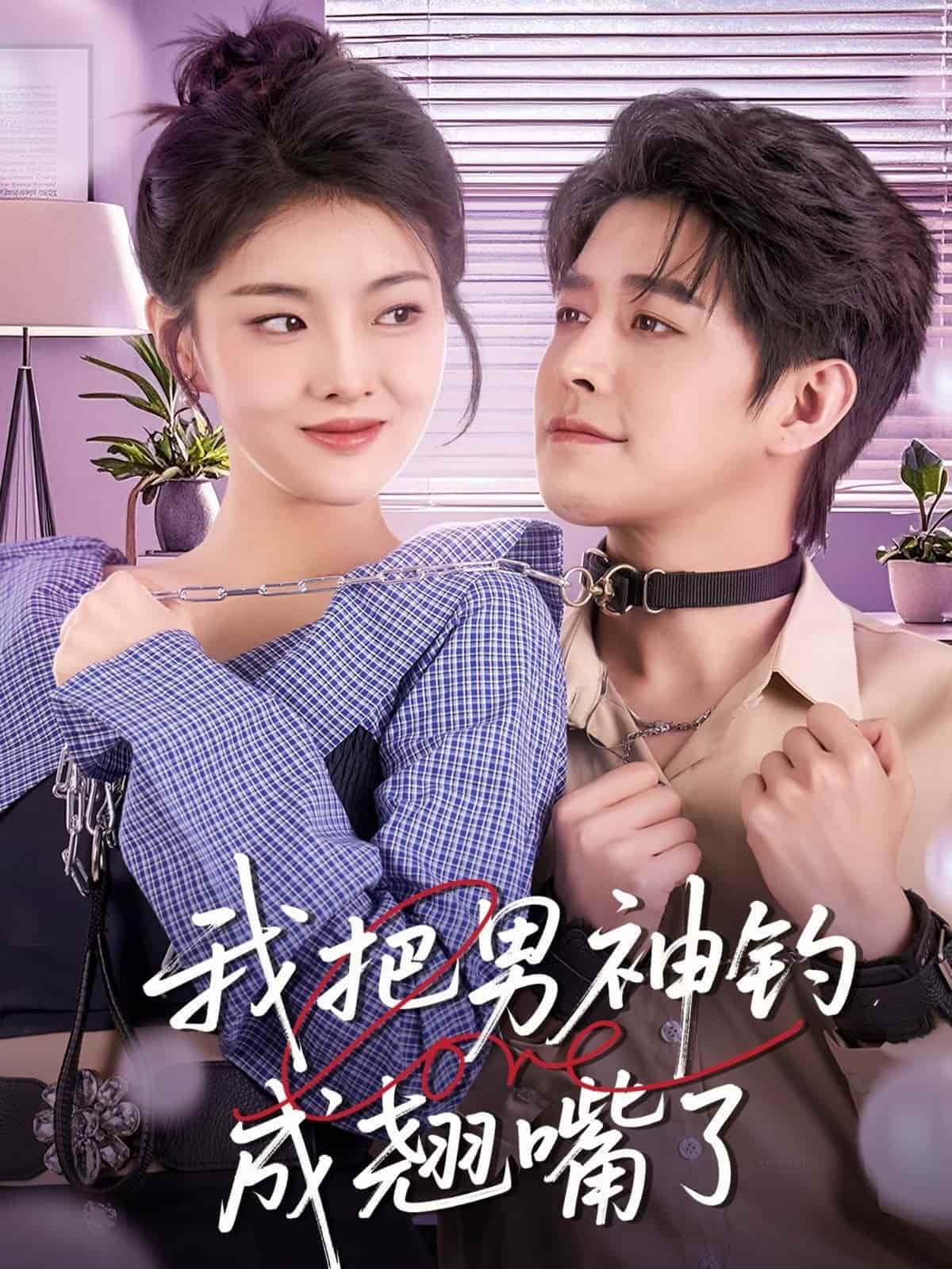 我把男神钓成翘嘴封面图