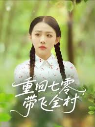 重回七零带飞全村封面图