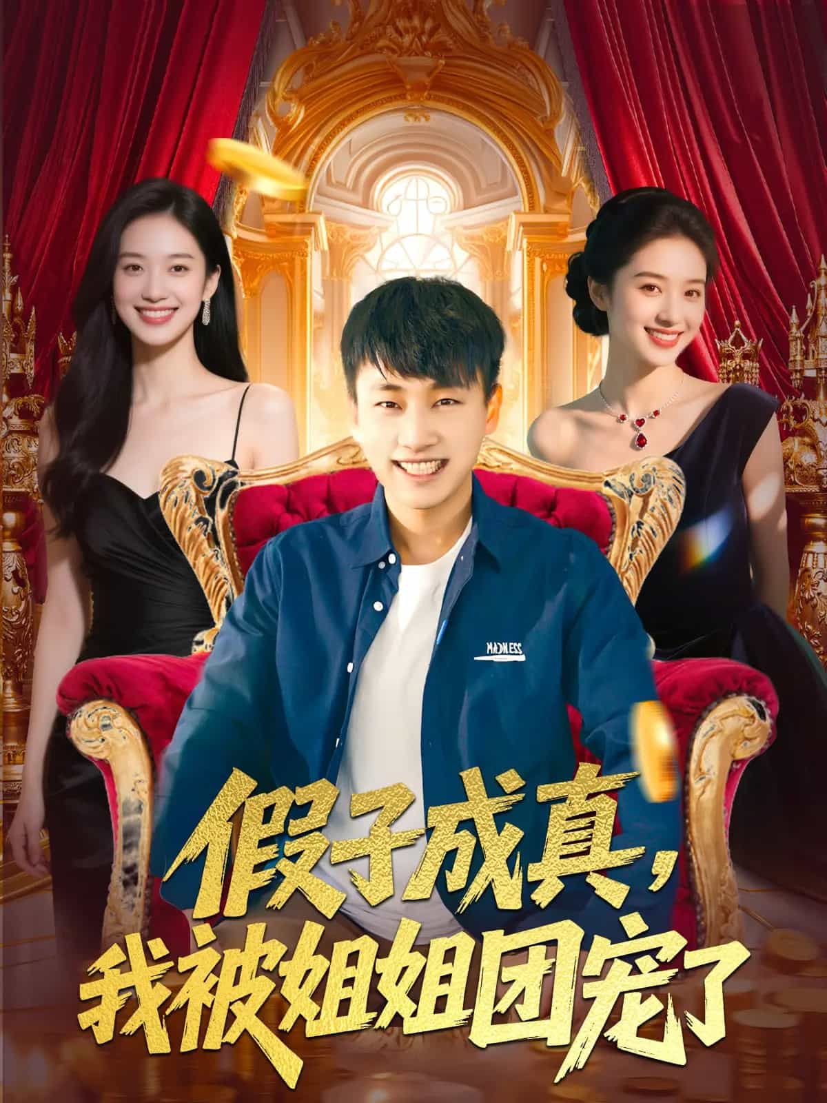 假子成真我被姐姐团宠了封面图