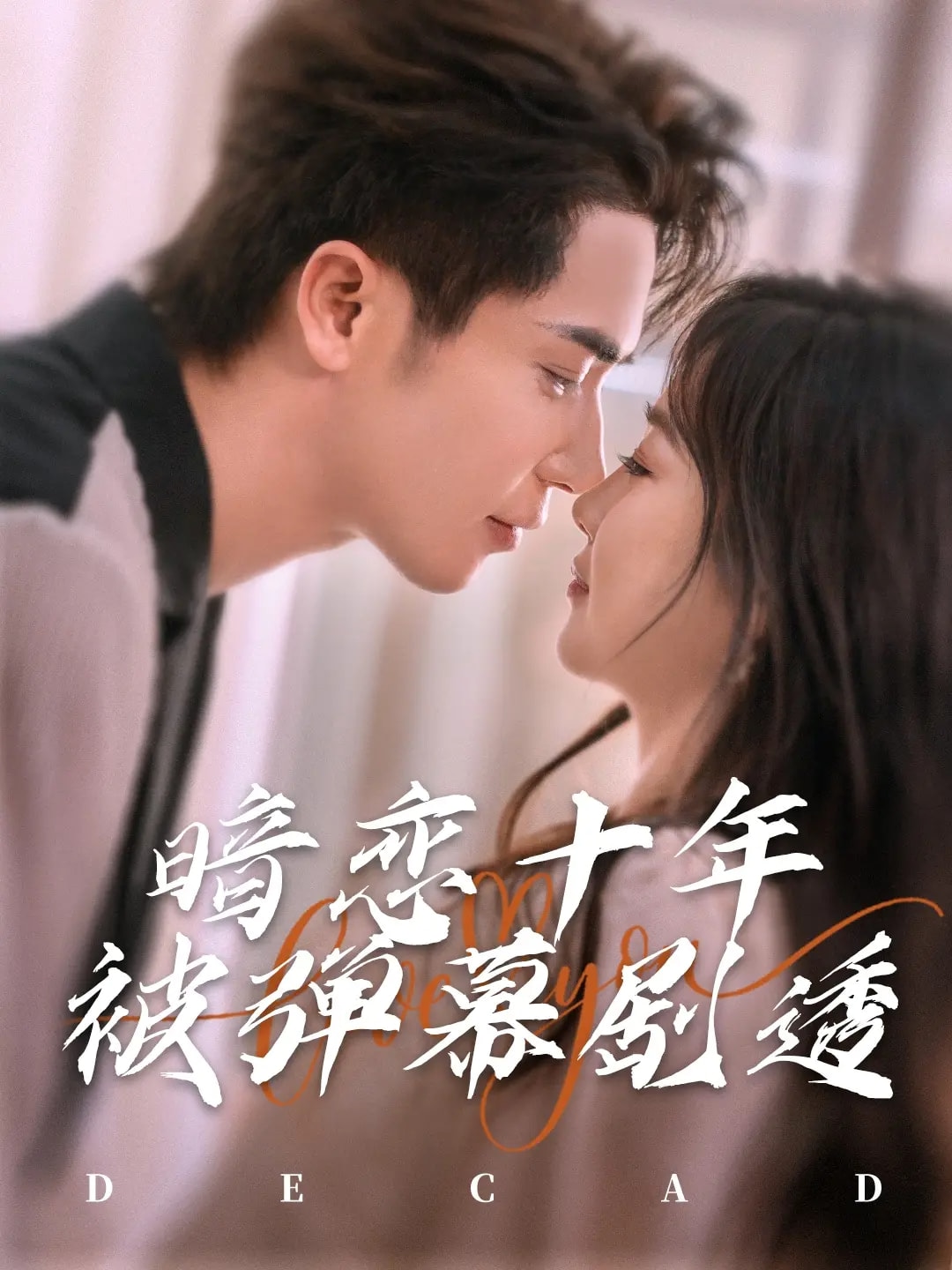 暗恋十年被弹幕剧透封面图