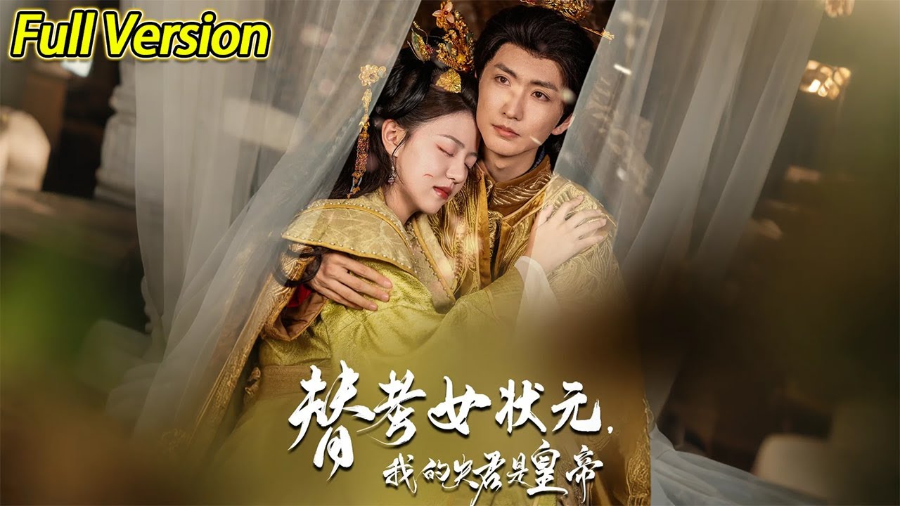 替考女状元我的夫君是皇帝封面图