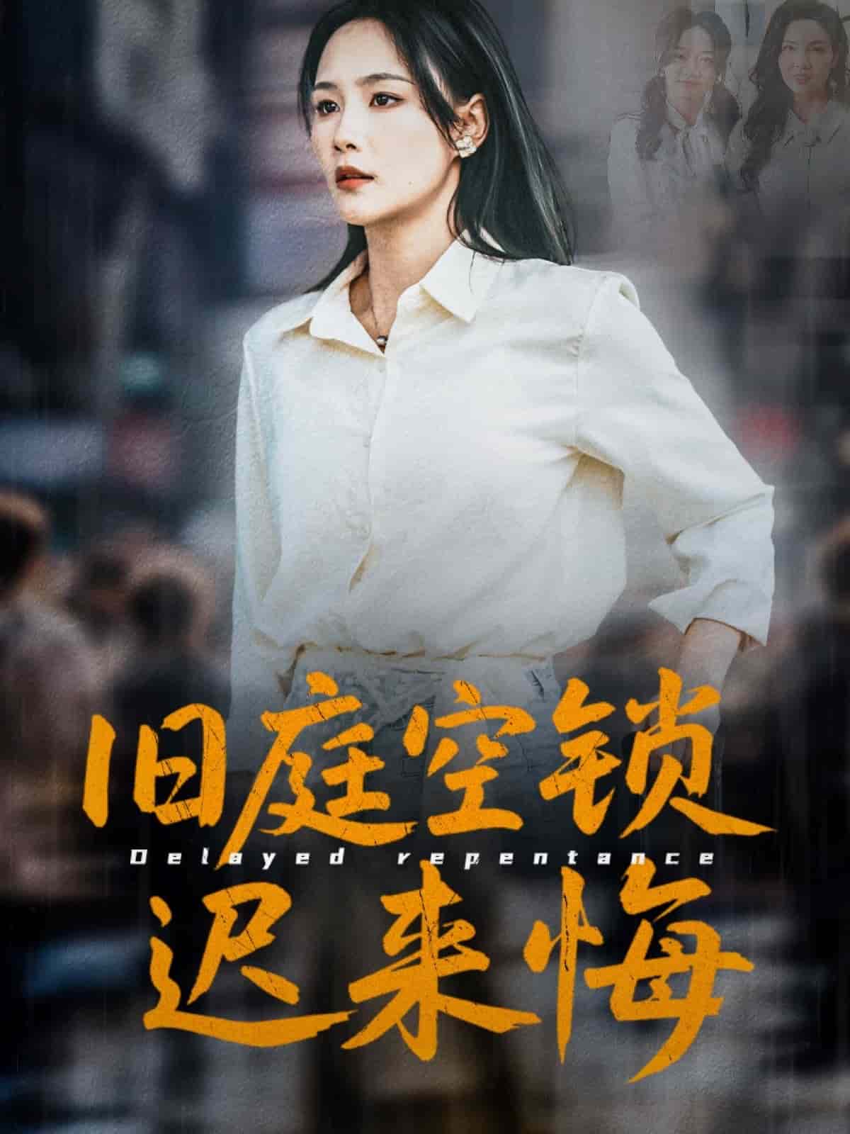 旧庭空锁迟来悔封面图