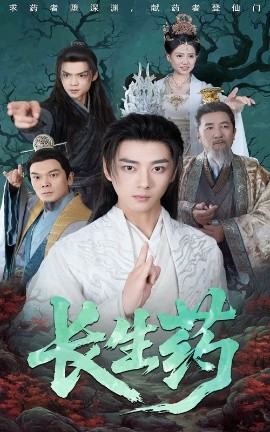长生药封面图