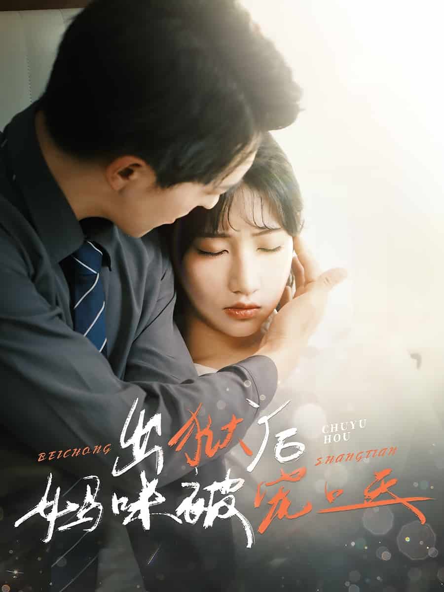 出狱后妈咪被宠上天封面图