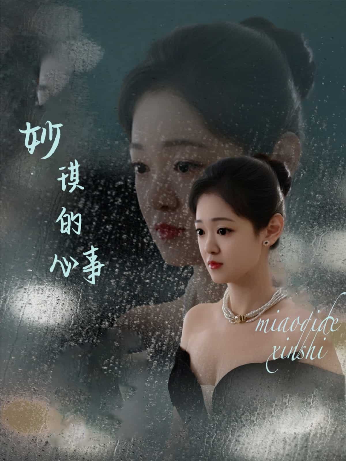 妙琪的心事封面图