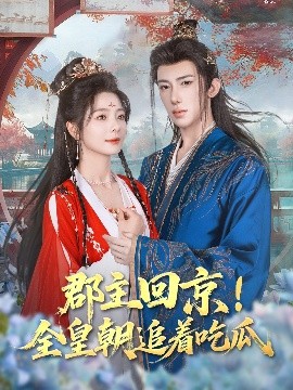 郡主回京全皇朝追着吃瓜封面图